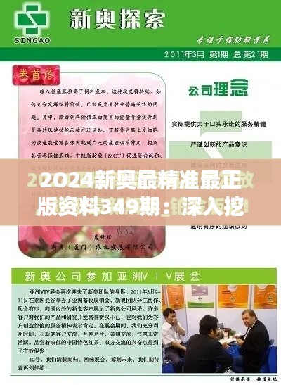 2O24新奧最精準最正版資料349期：深入挖掘新奧的未來趨勢