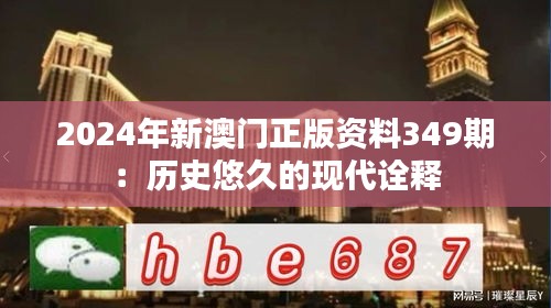2024年新澳門正版資料349期：歷史悠久的現(xiàn)代詮釋