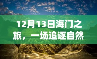 海門之旅，追尋自然美景與內心寧靜的旅程