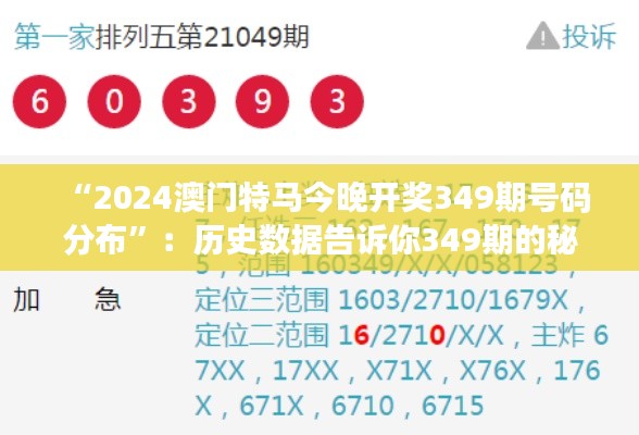 “2024澳門特馬今晚開獎349期號碼分布”：歷史數據告訴你349期的秘密