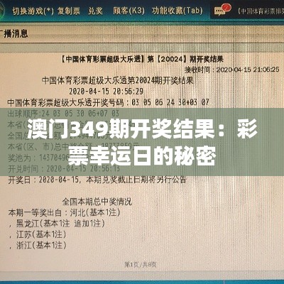 澳門349期開獎結(jié)果：彩票幸運日的秘密