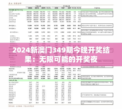 2024新澳門349期今晚開獎(jiǎng)結(jié)果：無(wú)限可能的開獎(jiǎng)夜