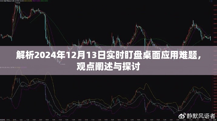 實時盯盤應用解析，面對桌面應用難題，探討觀點與策略