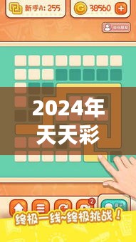 2024年天天彩資料免費大全349期：策略與技巧的全接觸
