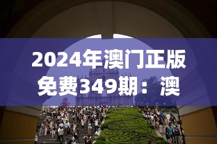 2024年澳門正版免費349期：澳門社會變遷的見證
