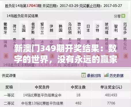 新澳門349期開獎結果：數字的世界，沒有永遠的贏家