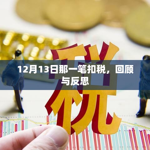 12月13日扣稅事件，回顧與反思