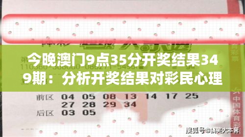 今晚澳門9點35分開獎結(jié)果349期：分析開獎結(jié)果對彩民心理的影響