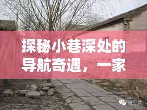 探秘小巷深處的導航奇遇，時光深處的特色導航維修店揭秘
