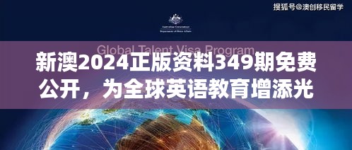 新澳2024正版資料349期免費公開，為全球英語教育增添光芒