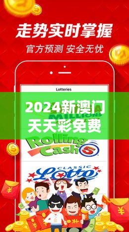 2024新澳門天天彩免費資料大全特色349期：激發您的財富靈感