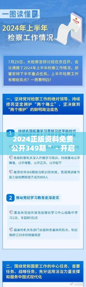 2024正版資料免費公開349期＂ - 開啟教育資源的普惠時代