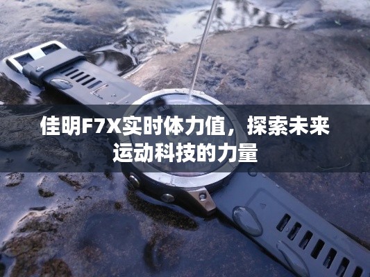 佳明F7X實時體力監測，未來運動科技的探索力量