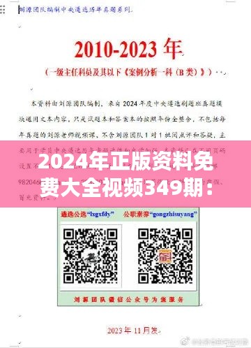 2024年正版資料免費(fèi)大全視頻349期：打破傳統(tǒng)的學(xué)習(xí)新境界
