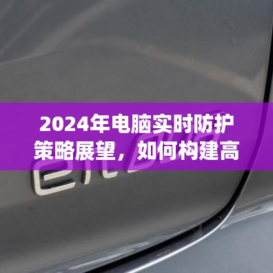 2024年電腦實時防護策略展望，構建高效防護體系的方法與趨勢分析