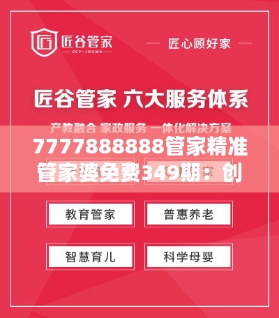 7777888888管家精準管家婆免費349期：創新家庭服務的新篇章