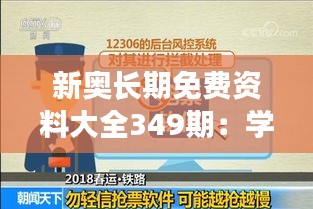 新奧長(zhǎng)期免費(fèi)資料大全349期：學(xué)習(xí)的無(wú)限可能