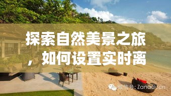自然探索之旅，實時離線采集設置與心靈寧靜之門的開啟
