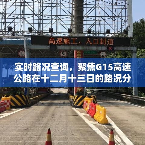 G15高速公路十二月十三日實時路況分析與聚焦報告