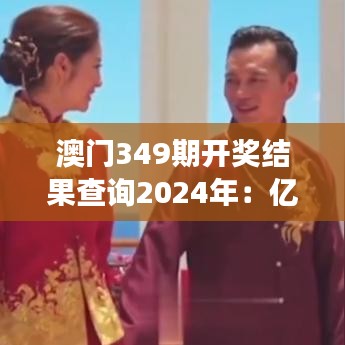 澳門349期開獎結果查詢2024年：億萬富翁夢的起點