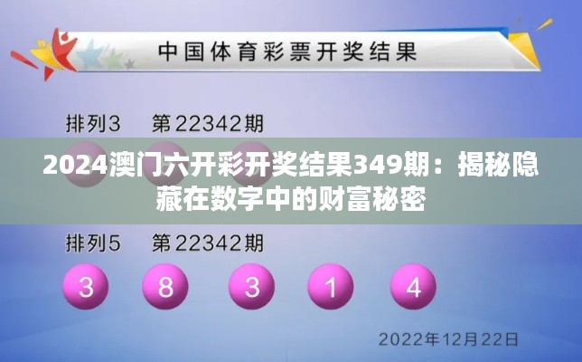 2024澳門六開彩開獎結果349期：揭秘隱藏在數字中的財富秘密