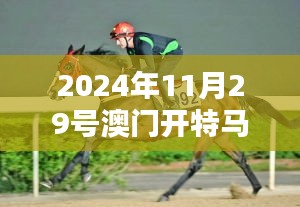 2024年11月29號澳門開特馬第349期：培養(yǎng)馬匹的新挑戰(zhàn)