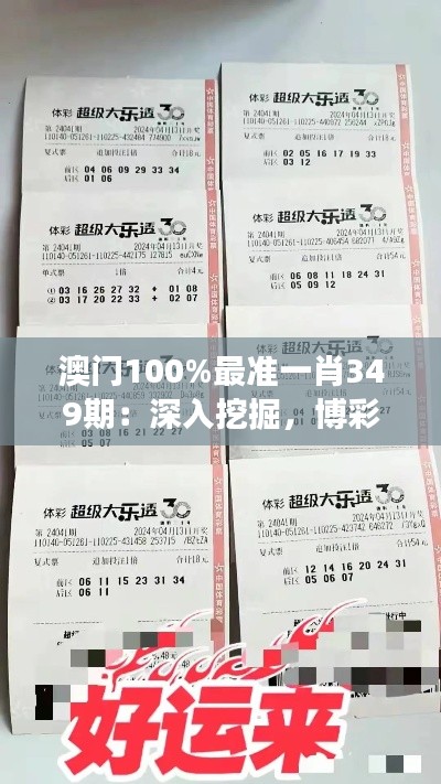 澳門100%最準一肖349期：深入挖掘，博彩背后的故事