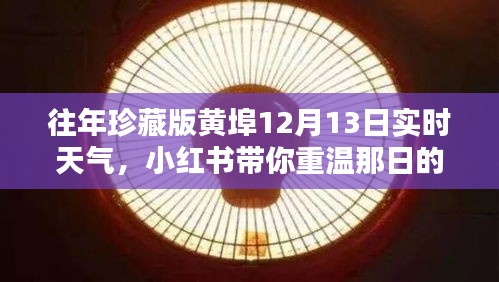 重溫黃埠溫暖陽光，小紅書帶你回顧往年珍藏版天氣記錄