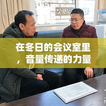 冬日的會議室，音量之力與學習之魅