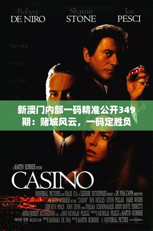 新澳門內(nèi)部一碼精準(zhǔn)公開349期：賭城風(fēng)云，一碼定勝負(fù)