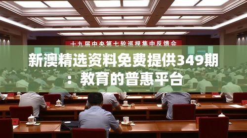 新澳精選資料免費提供349期：教育的普惠平臺