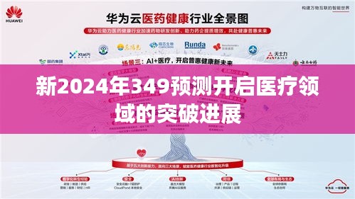 新2024年349預測開啟醫療領域的突破進展