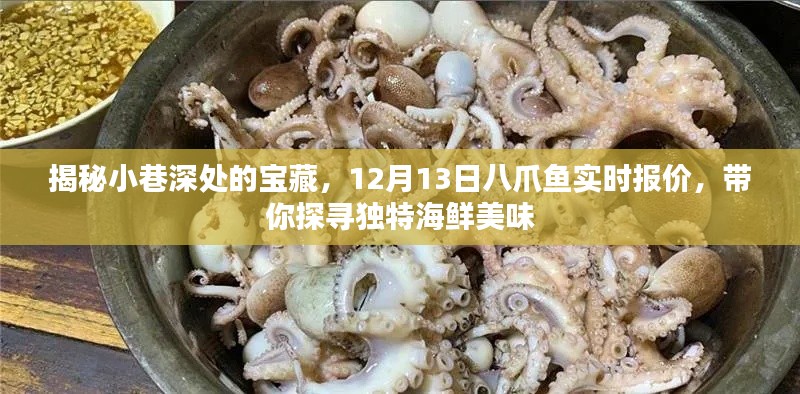 探尋小巷深處的海鮮寶藏，八爪魚實時報價，帶你品味獨特美味