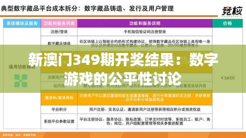 新澳門349期開獎結果：數字游戲的公平性討論