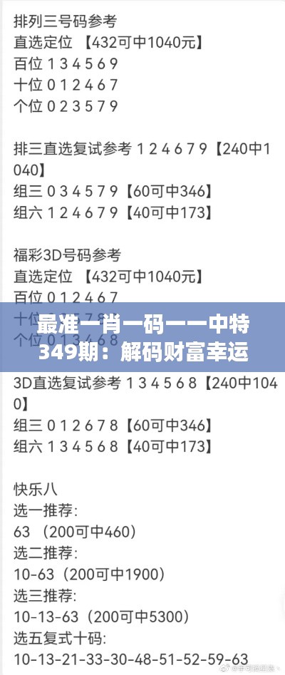 最準(zhǔn)一肖一碼一一中特349期：解碼財富幸運(yùn)數(shù)字