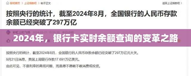 2024年銀行卡實(shí)時(shí)余額查詢的變革之路