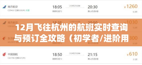 初學(xué)者與進(jìn)階用戶必備的杭州航班實時查詢與預(yù)訂全攻略（十二月版）