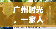 廣州時光，家庭奇妙監控之旅