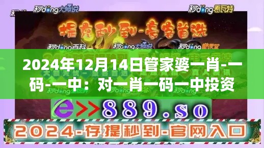 2024年12月14日管家婆一肖-一碼-一中：對一肖一碼一中投資影響的探討