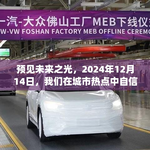 預(yù)見未來之光，城市熱點(diǎn)閃耀自信時刻，2024年12月14日展望