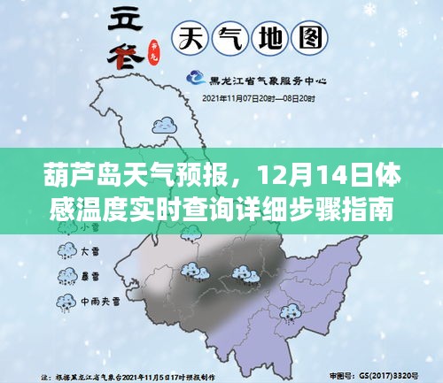 葫蘆島天氣預(yù)報及實時體感溫度查詢指南，12月14日詳細步驟與最新預(yù)報信息