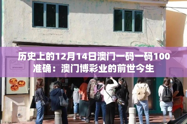 歷史上的12月14日澳門一碼一碼100準確：澳門博彩業(yè)的前世今生