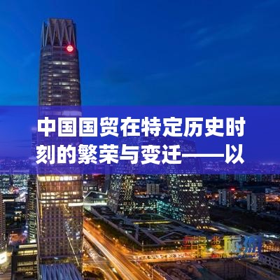 中國國貿(mào)在特殊歷史時(shí)刻的繁榮與變遷紀(jì)實(shí)——以十二月十四日為例