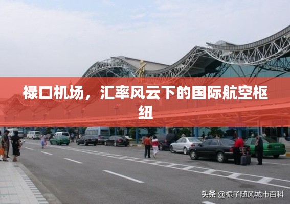匯率風云下的國際航空樞紐，祿口機場的角色與挑戰