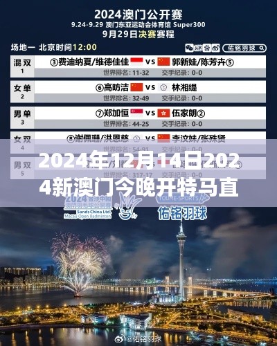 2024年12月14日2024新澳門今晚開特馬直播：澳門特馬賽事，冬季中的熱血沸騰