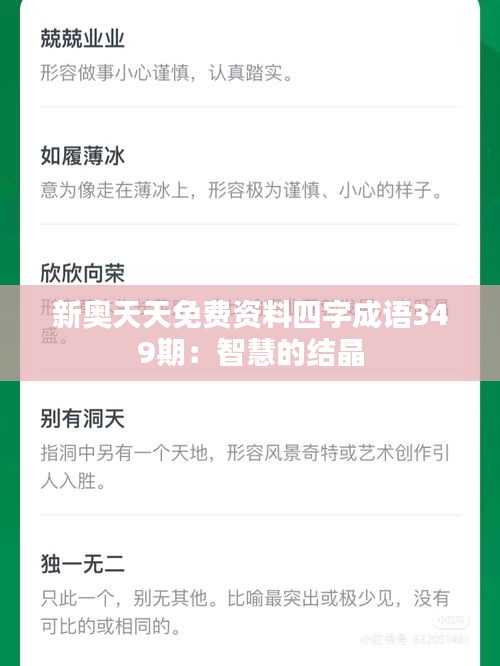 新奧天天免費(fèi)資料四字成語349期：智慧的結(jié)晶