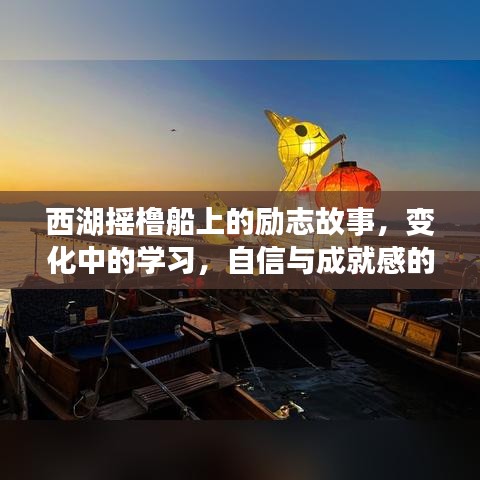 西湖搖櫓船上的勵志之旅，自信與成就感的源泉，變化中的學習故事