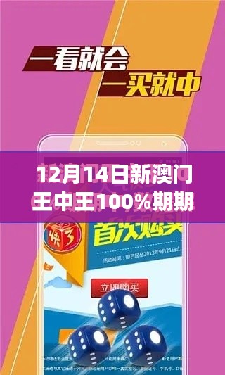 12月14日新澳門王中王100%期期中，感受澳門桌游的心跳時(shí)刻