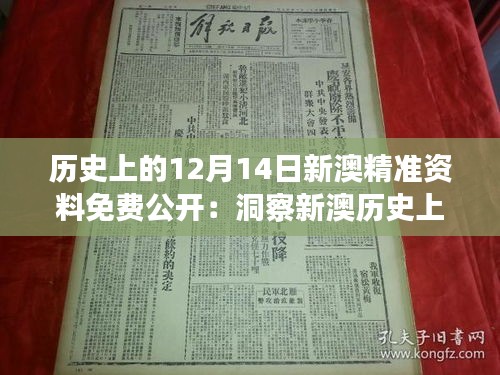 歷史上的12月14日新澳精準資料免費公開：洞察新澳歷史上的精彩篇章