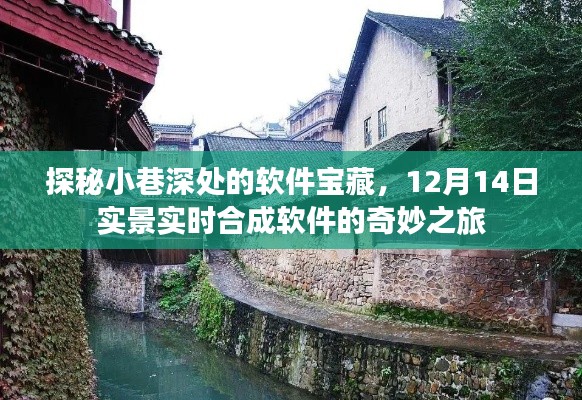 探秘小巷深處的軟件寶藏，實時合成軟件的奇妙之旅（12月14日）